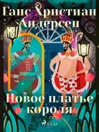 Новое платье короля