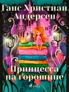 Принцесса на горошине
