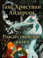 Рождественские сказки Ганса Христиана Андерсена