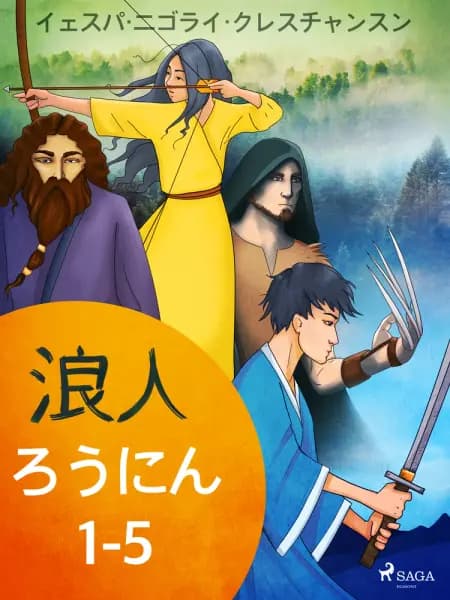 ろうにん1-5 af イェスパ・ニゴライ・クレ