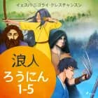 ろうにん1-5 af イェスパ・ニゴライ・クレ