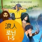 로닌 1-5 af 제스퍼 니콜라이 크리스찬센