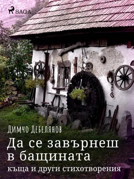 Да се завърнеш в бащината къща и други стихотворения af Димчо Дебелянов