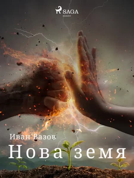 Нова земя af Иван Вазов