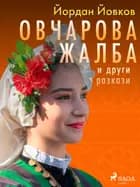 Овчарова жалба и други разкази af Йордан Йовков