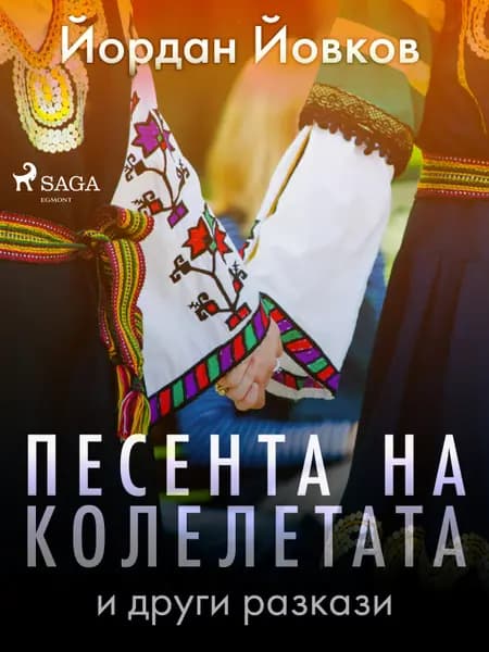 Песента на колелетата и други разкази af Йордан Йовков