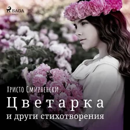 Цветарка и други стихотворения af Христо Смирненски