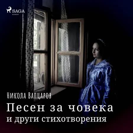 Песен за човека и други стихотворения af Никола Вапцаров