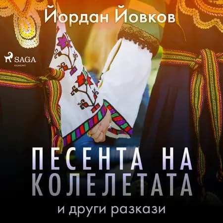 Песента на колелетата и други разкази af Йордан Йовков