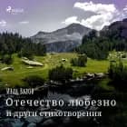 Отечество любезно и други стихотворения af Иван Вазов