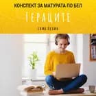 Гераците: Mатурата по БЕЛ af Елин Пелин