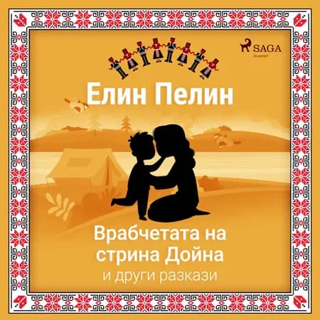 Врабчетата на стрина Дойна и други разкази af Елин Пелин