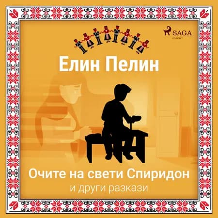 Очите на свети Спиридон и други разкази af Елин Пелин
