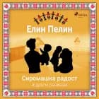 Сиромашка радост и други разкази