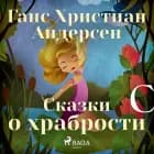 Сказки о храбрости