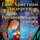 Предновогодние сказки