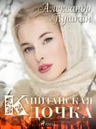 Капитанская дочка