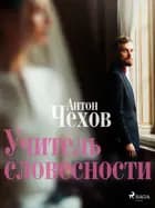 Учитель словесности af Антон Чехов