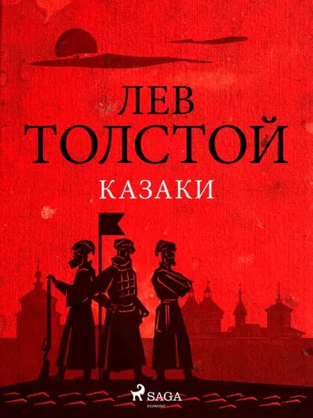 Казаки af Лев Толстой
