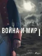 Война и мир I af Лев Толстой