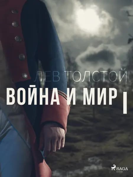 Война и мир I af Лев Толстой