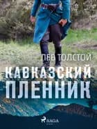 Кавказский пленник
