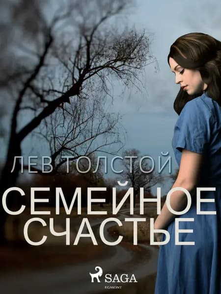 Семейное счастье af Лев Толстой