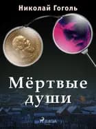 Мёртвые души