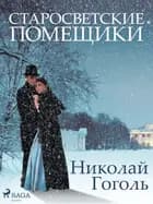 Старосветские помещики af Николай Гоголь