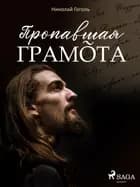 Пропавшая грамота
