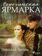 Сорочинская ярмарка