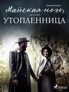 Майская ночь, или Утопленница af Николай Гоголь