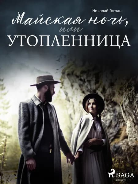 Майская ночь, или Утопленница af Николай Гоголь