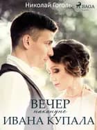 Вечер накануне Ивана Купала af Николай Гоголь
