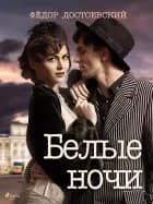 Белые ночи af Фёдор Достоевский
