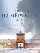 Записки из Мёртвого дома