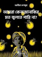 আমরা কেন জোনাকির মত জ্বলতে পারি না? af নবনীতা দেশমুখ