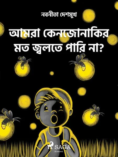 আমরা কেন জোনাকির মত জ্বলতে পারি না? af নবনীতা দেশমুখ