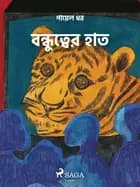 বন্ধুত্বের হাত af পায়েল ধর