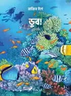 ডুব!