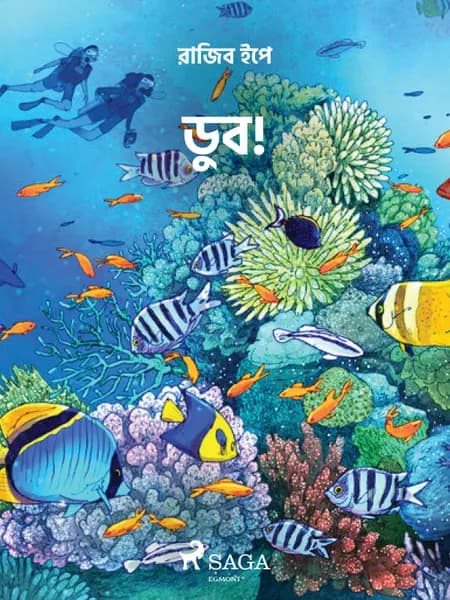 ডুব! af রাজিব ইপে