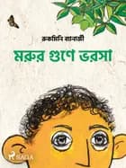 মরুর গুণে ভরসা af রুকমিনি ব্যানার্জী