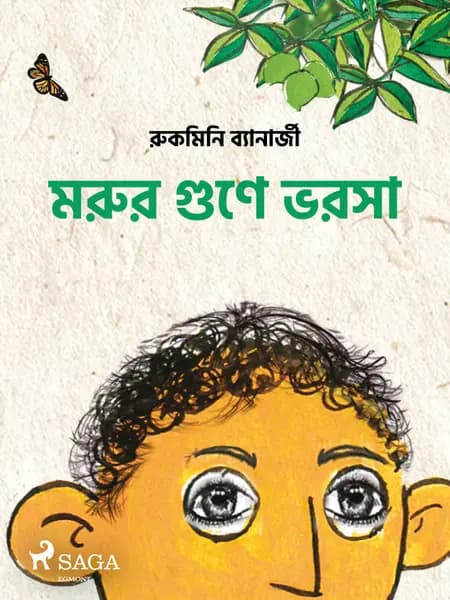 মরুর গুণে ভরসা af রুকমিনি ব্যানার্জী