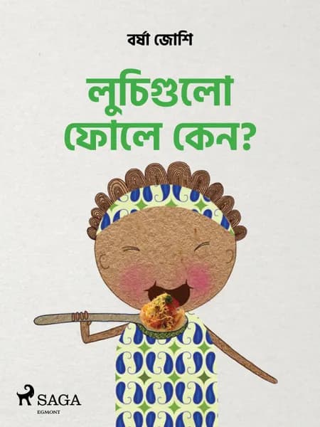 লুচিগুলো ফোলে কেন? af বর্ষা জোশি