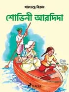 শোভিনী আর দিদা af शोभिनी और नानी