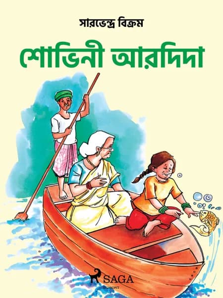 শোভিনী আর দিদা af शोभिनी और नानी