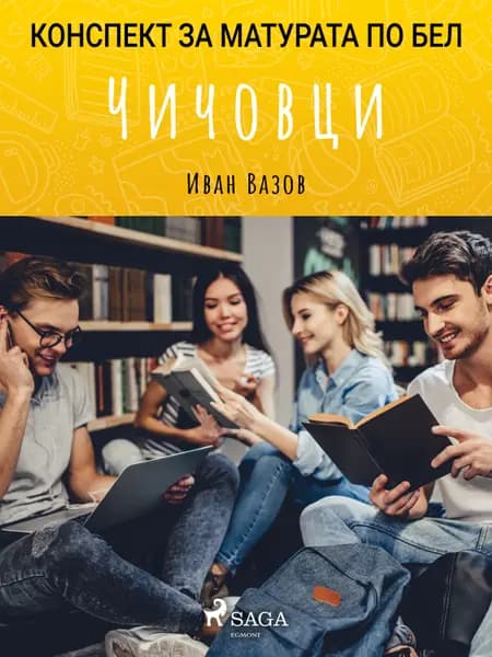 Чичовци af Иван Вазов