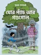 ঘোর প্যাঁচ আর গণ্ডগোল af Subhadra Sen Gupta