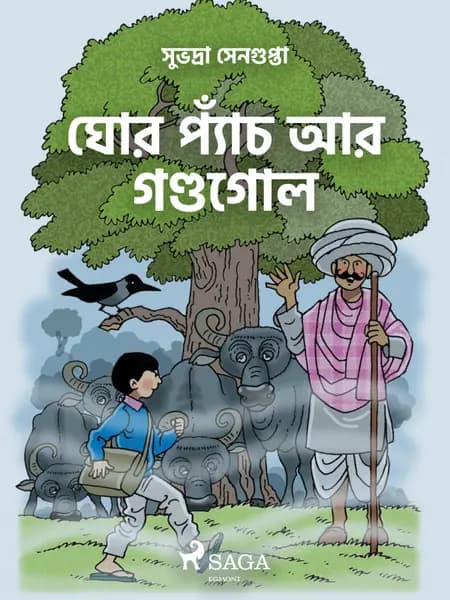 ঘোর প্যাঁচ আর গণ্ডগোল af Subhadra Sen Gupta