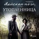 Майская ночь, или Утопленница af Николай Гоголь
